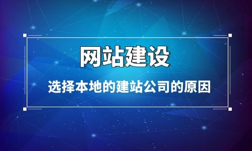 烏魯木齊網(wǎng)站建設(shè)客戶(hù)選擇本地建站公司的原因分析
