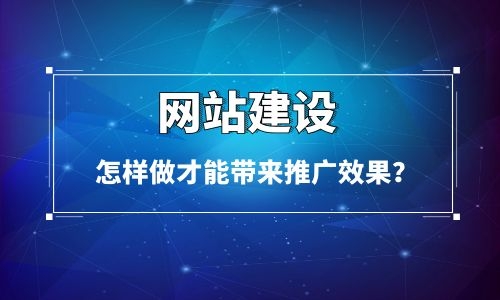 怎樣做烏魯木齊網站建設才能讓網站給企業(yè)帶來推廣效果？